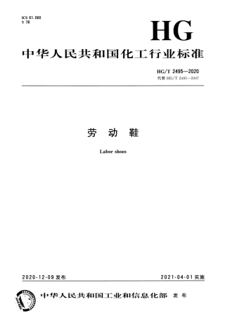 HG∕T 2495-2020 劳动鞋.pdf