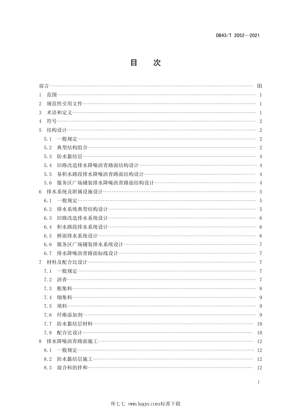 【地方标准】DB43∕T 2052-2021 排水降噪沥青路面应用技术规范.pdf_第3页