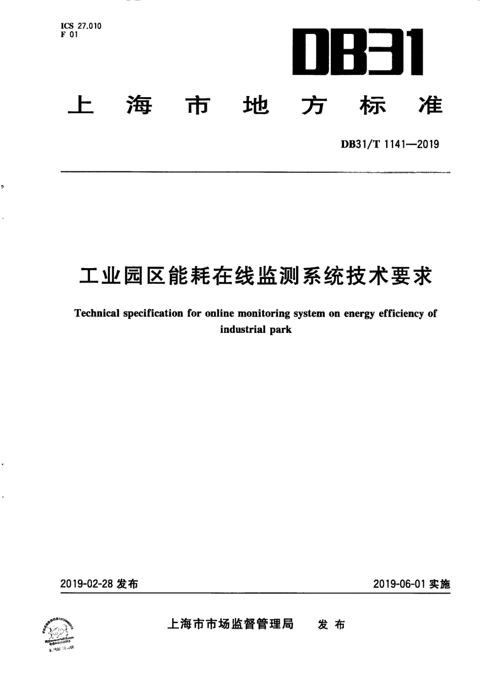 【地方标准】DB31∕T 1141-2019 工业园区能耗在线监测系统技术要求.pdf_第1页