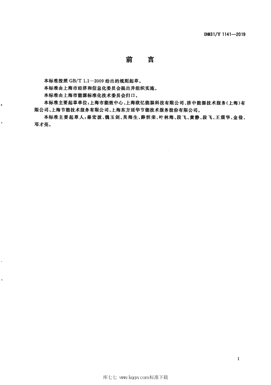 【地方标准】DB31∕T 1141-2019 工业园区能耗在线监测系统技术要求.pdf_第3页