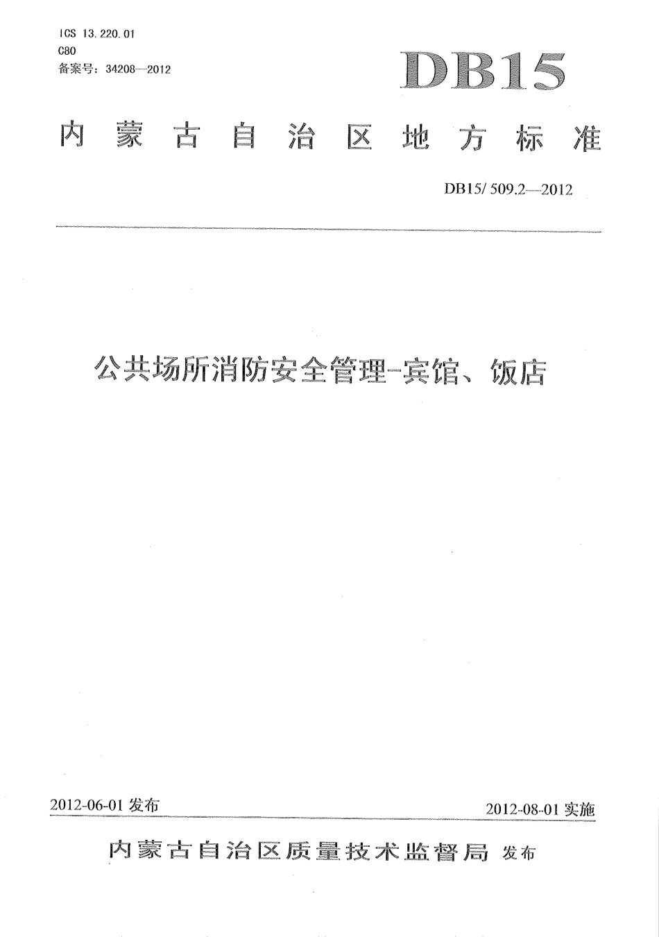 【地方标准】DB15∕509.2-2012 公共场所消防安全管理——宾馆、饭店.pdf_第1页