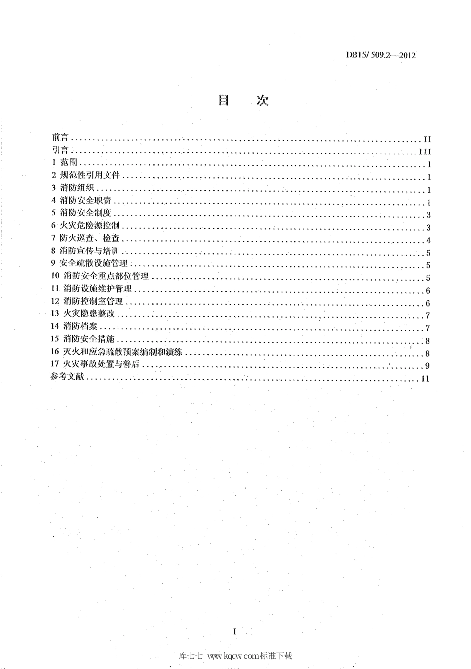 【地方标准】DB15∕509.2-2012 公共场所消防安全管理——宾馆、饭店.pdf_第2页