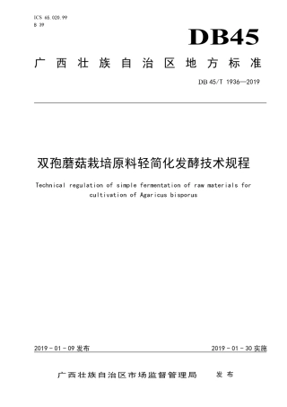 【地方标准】DB45∕T 1936-2019 双孢蘑菇栽培原料轻简化发酵技术规程.pdf
