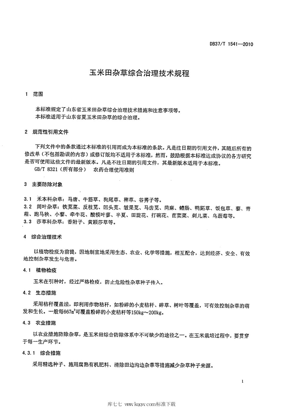 【地方标准】DB37∕T 1541-2010 玉米田杂草综合治理技术规程.pdf_第3页