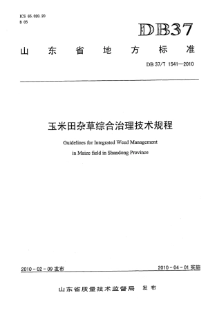 【地方标准】DB37∕T 1541-2010 玉米田杂草综合治理技术规程.pdf