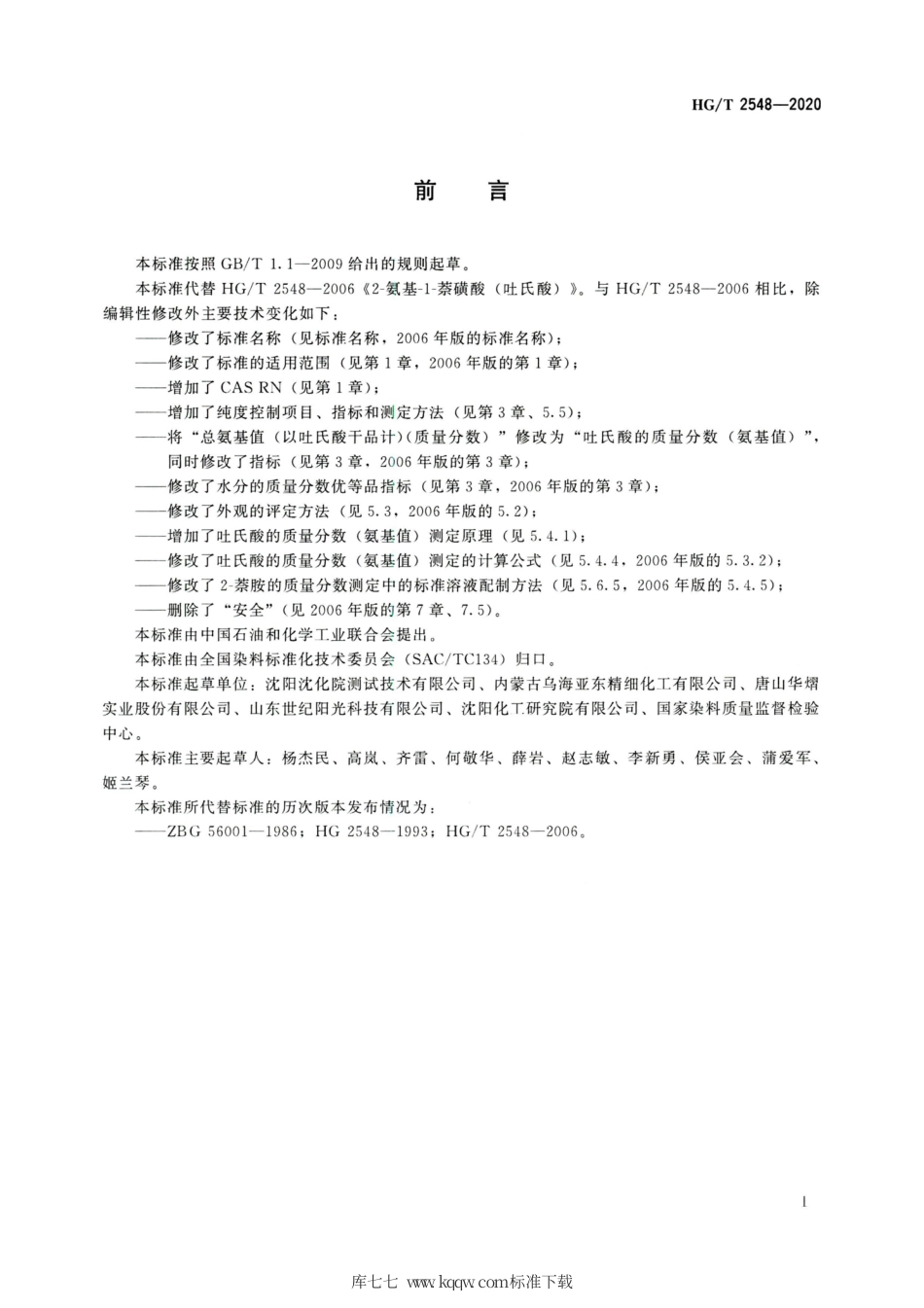 HG∕T 2548-2020 吐氏酸（2-氨基-1-萘磺酸）.pdf_第2页