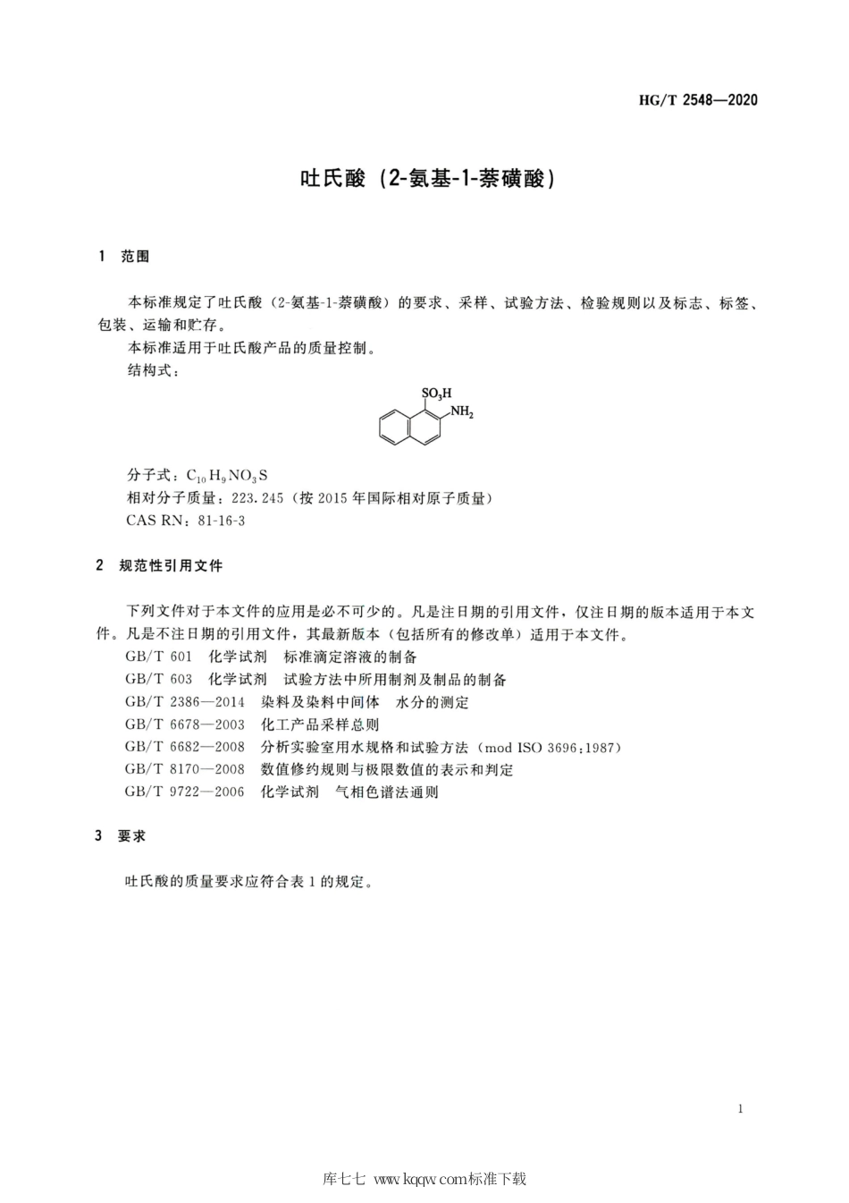 HG∕T 2548-2020 吐氏酸（2-氨基-1-萘磺酸）.pdf_第3页