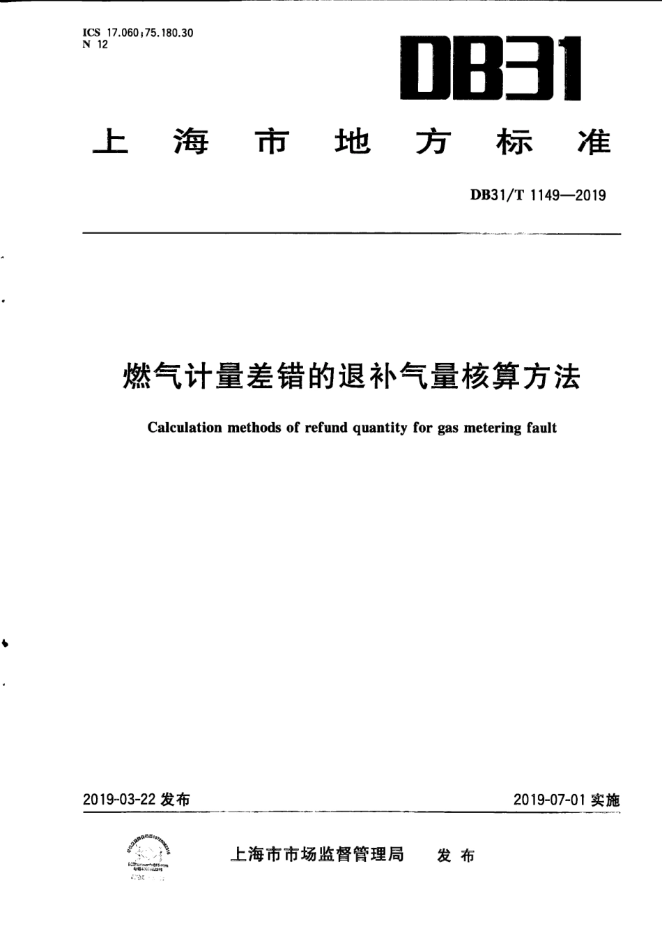 【地方标准】DB31∕T 1149-2019 燃气计量差错的退补气量核算方法.pdf_第1页