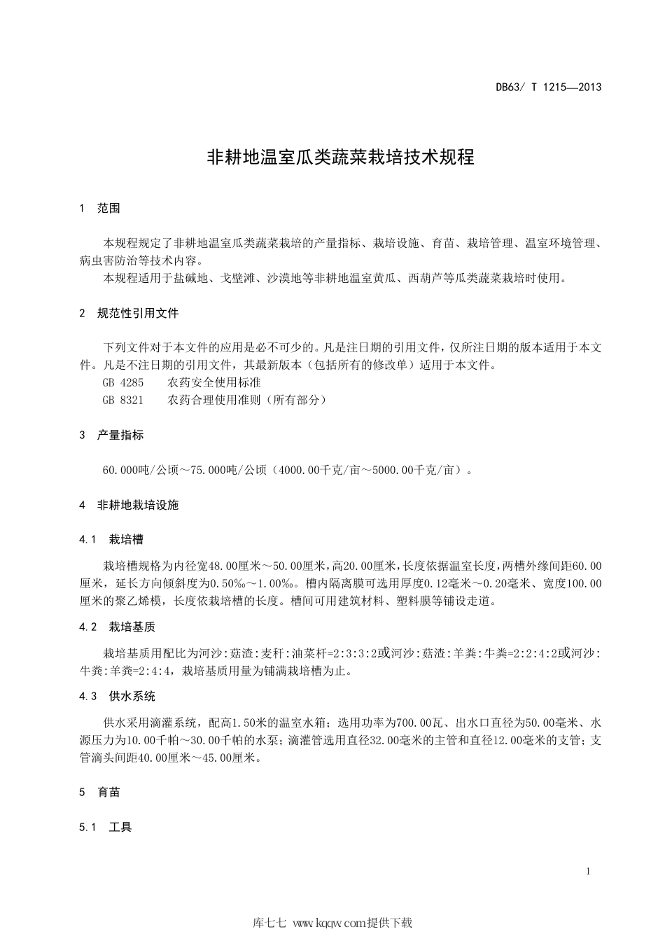 【地方标准】DB63∕T 1215-2013 非耕地温室瓜类蔬菜栽培技术规程.pdf_第3页