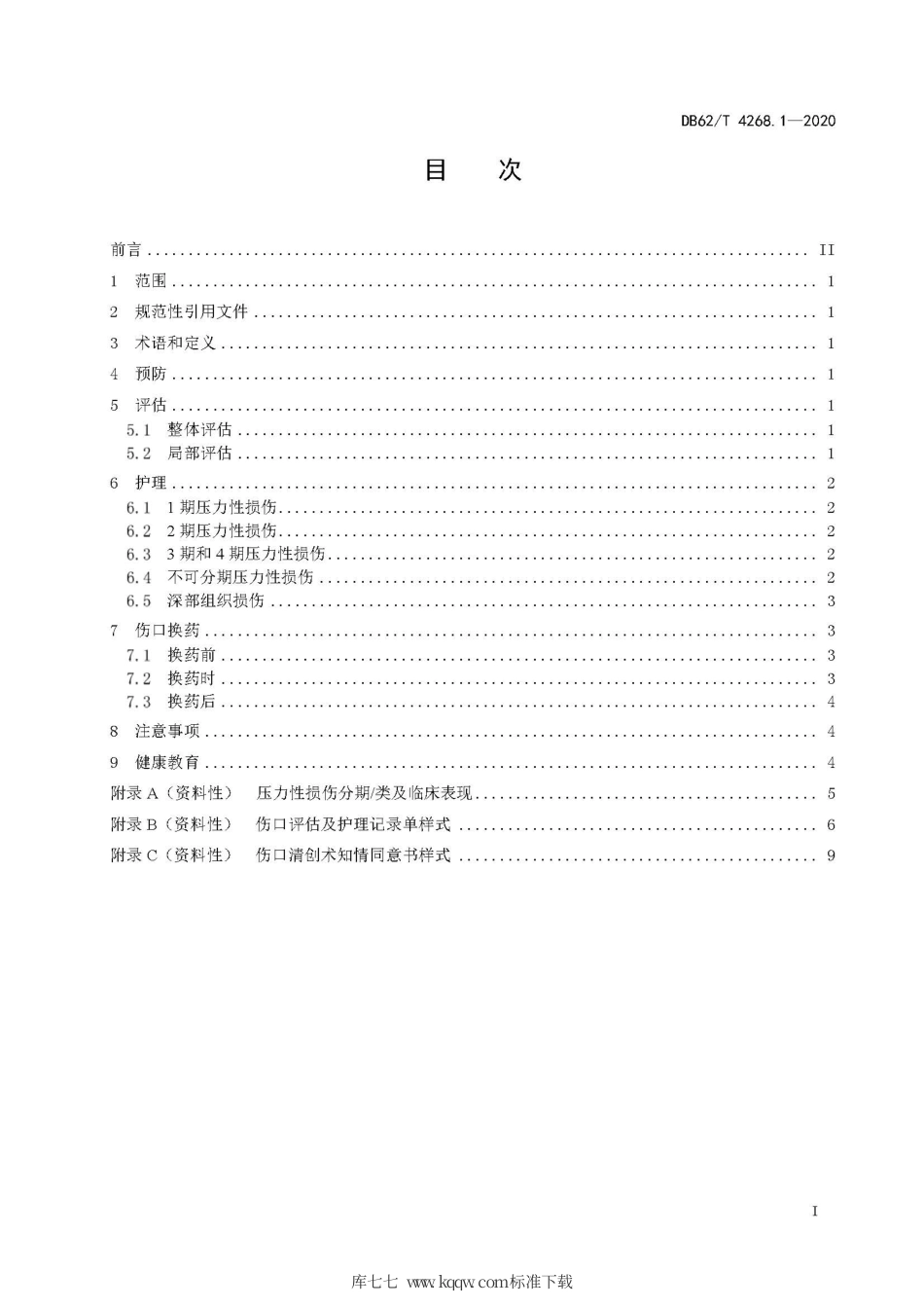 【地方标准】DB62∕T 4268.1-2020 慢性伤口护理技术规程 第1部分：压力性损伤.pdf.pdf_第3页