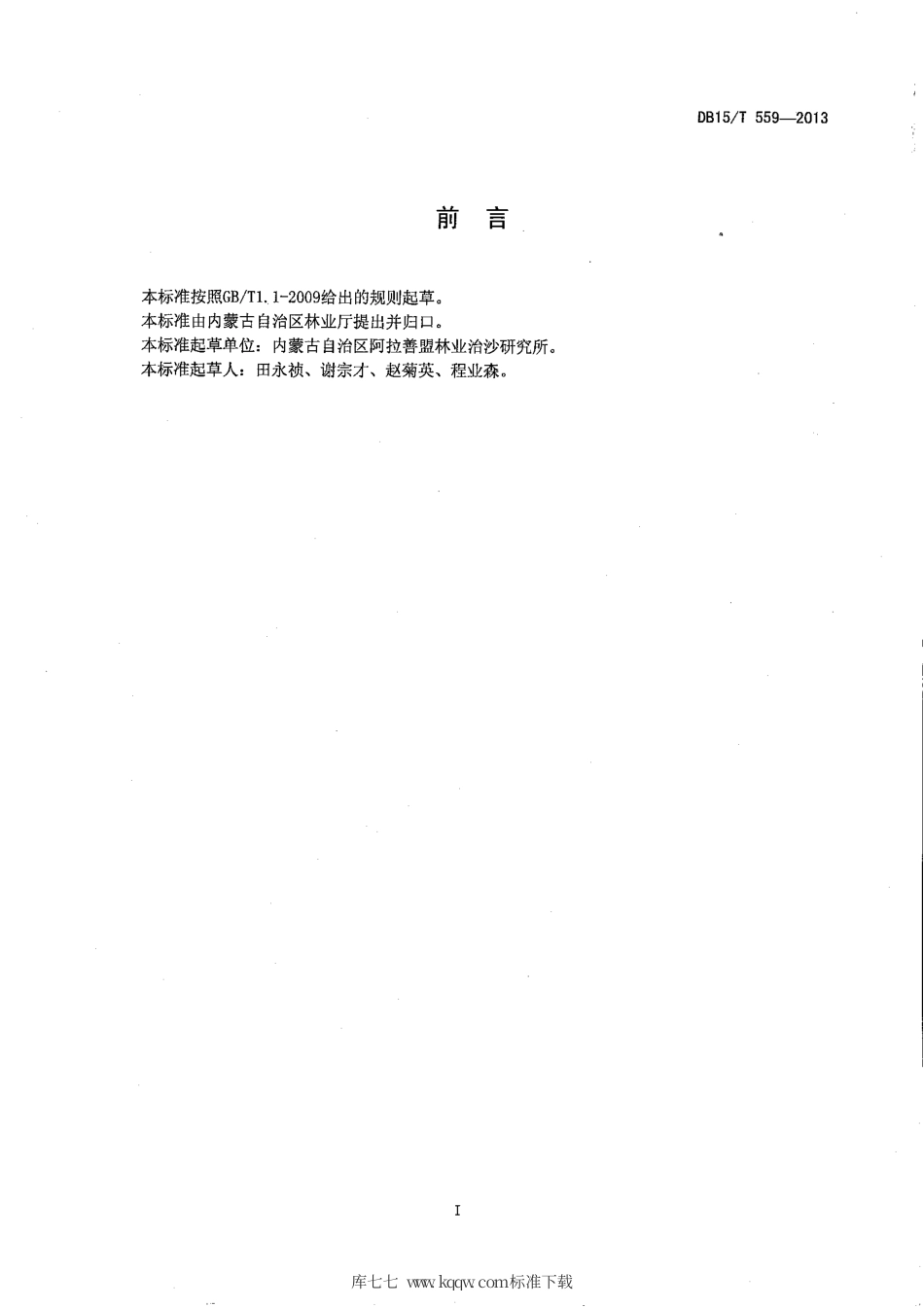 【地方标准】DB15∕T 559-2013 肉苁蓉种植技术规程.pdf_第2页