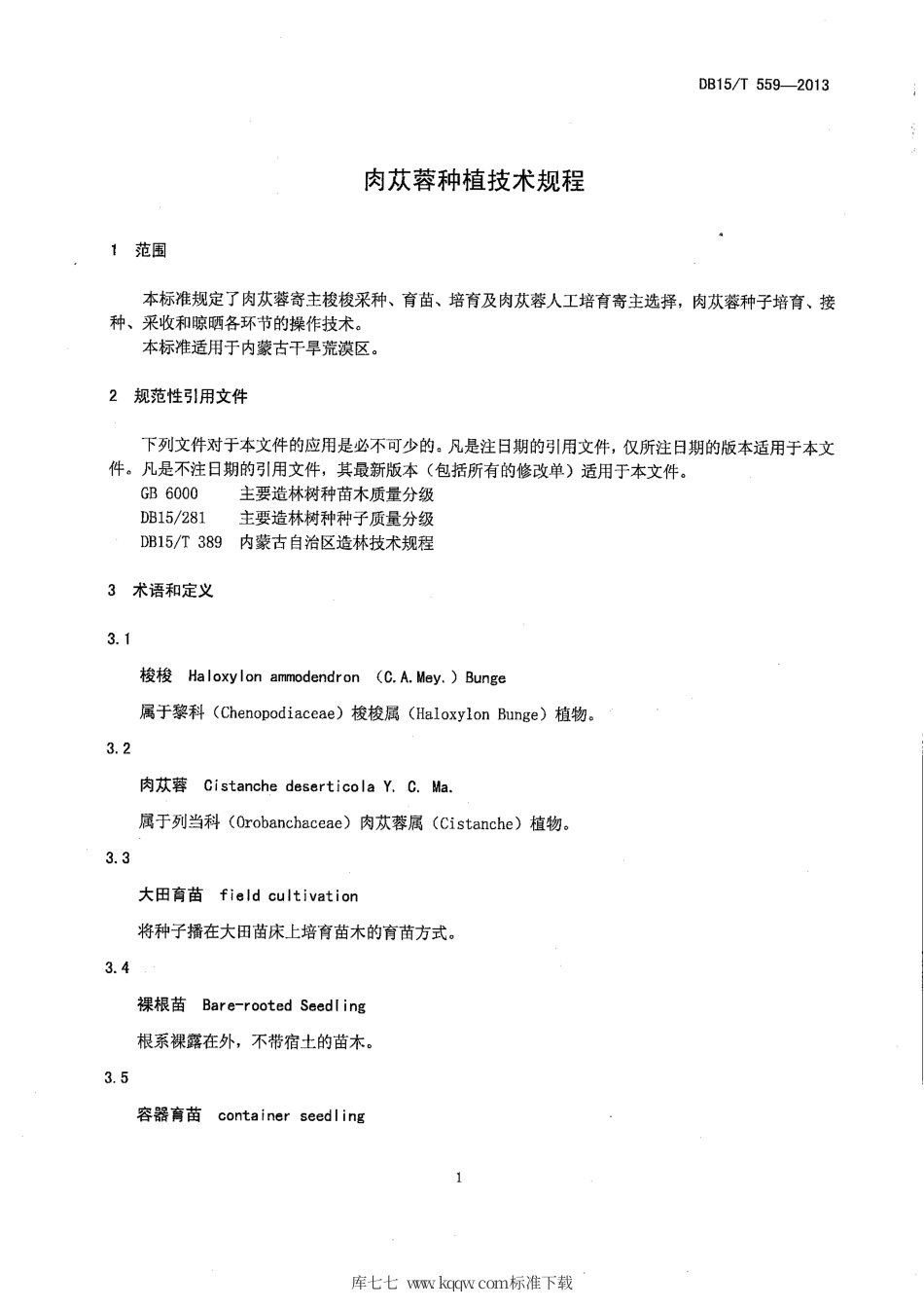 【地方标准】DB15∕T 559-2013 肉苁蓉种植技术规程.pdf_第3页