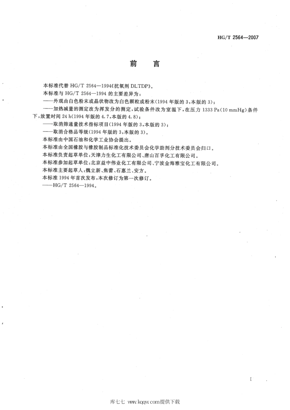 HG∕T 2564-2007 抗氧剂【电力行业标准】DLTDP.pdf_第2页