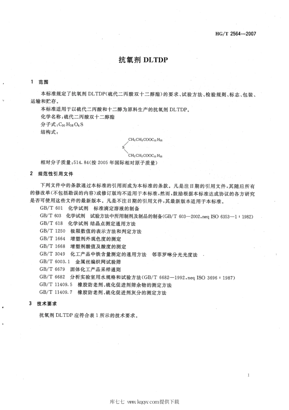 HG∕T 2564-2007 抗氧剂【电力行业标准】DLTDP.pdf_第3页