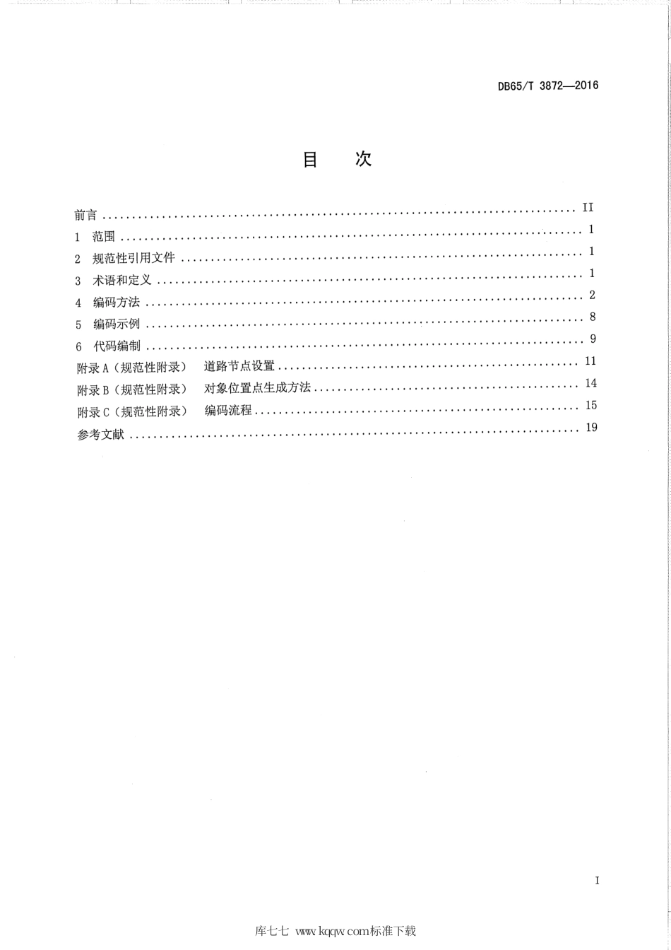 【地方标准】DB65∕T 3872-2016 乌鲁木齐市道路交通基础地理信息编码技术规范.pdf_第2页