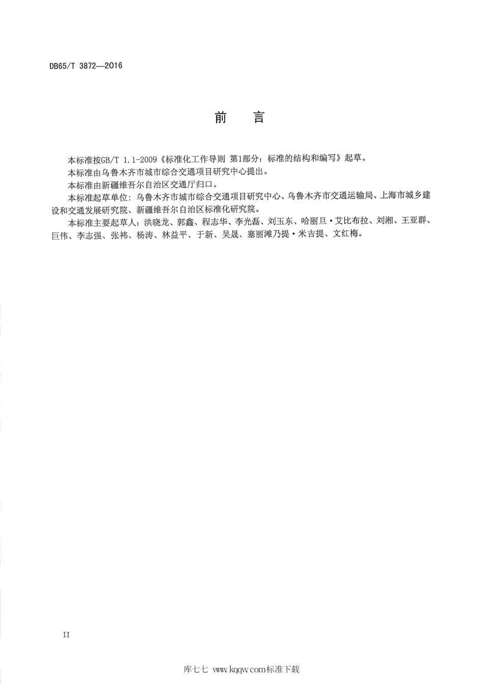 【地方标准】DB65∕T 3872-2016 乌鲁木齐市道路交通基础地理信息编码技术规范.pdf_第3页