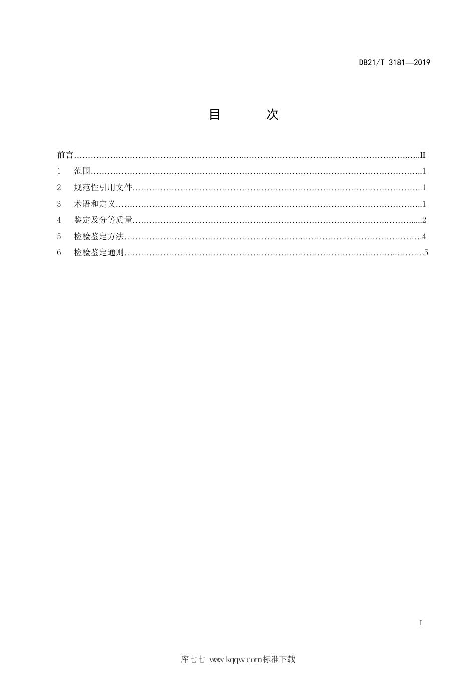 【地方标准】DB21∕T 3181-2019 石柱参鉴定及分等质量.pdf_第2页