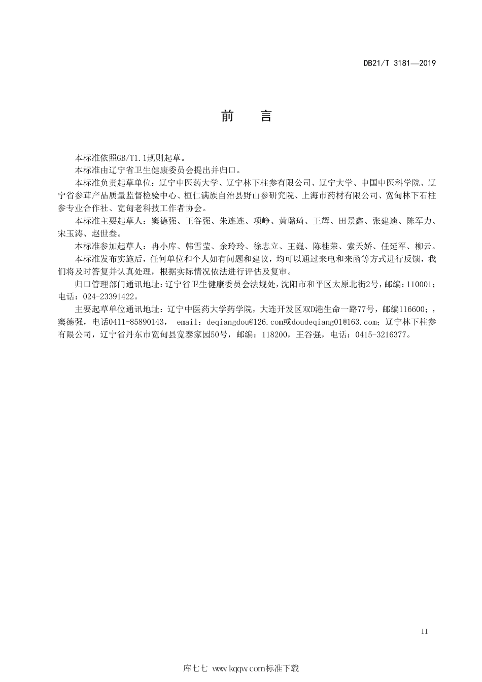 【地方标准】DB21∕T 3181-2019 石柱参鉴定及分等质量.pdf_第3页