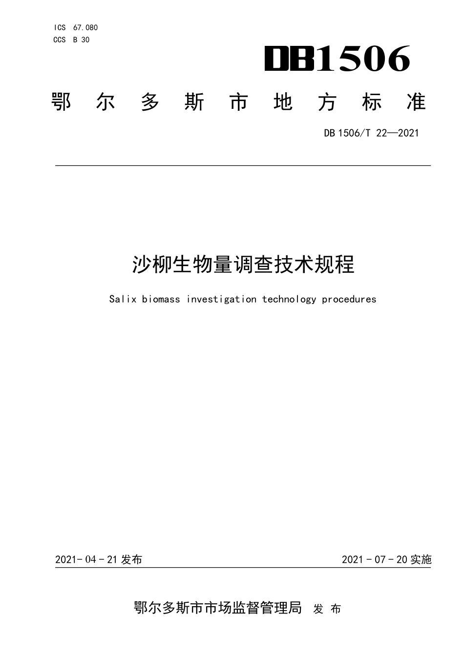 【地方标准】DB1506∕T 22-2021 沙柳生物量调查技术规程.pdf_第1页