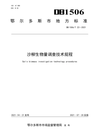 【地方标准】DB1506∕T 22-2021 沙柳生物量调查技术规程.pdf