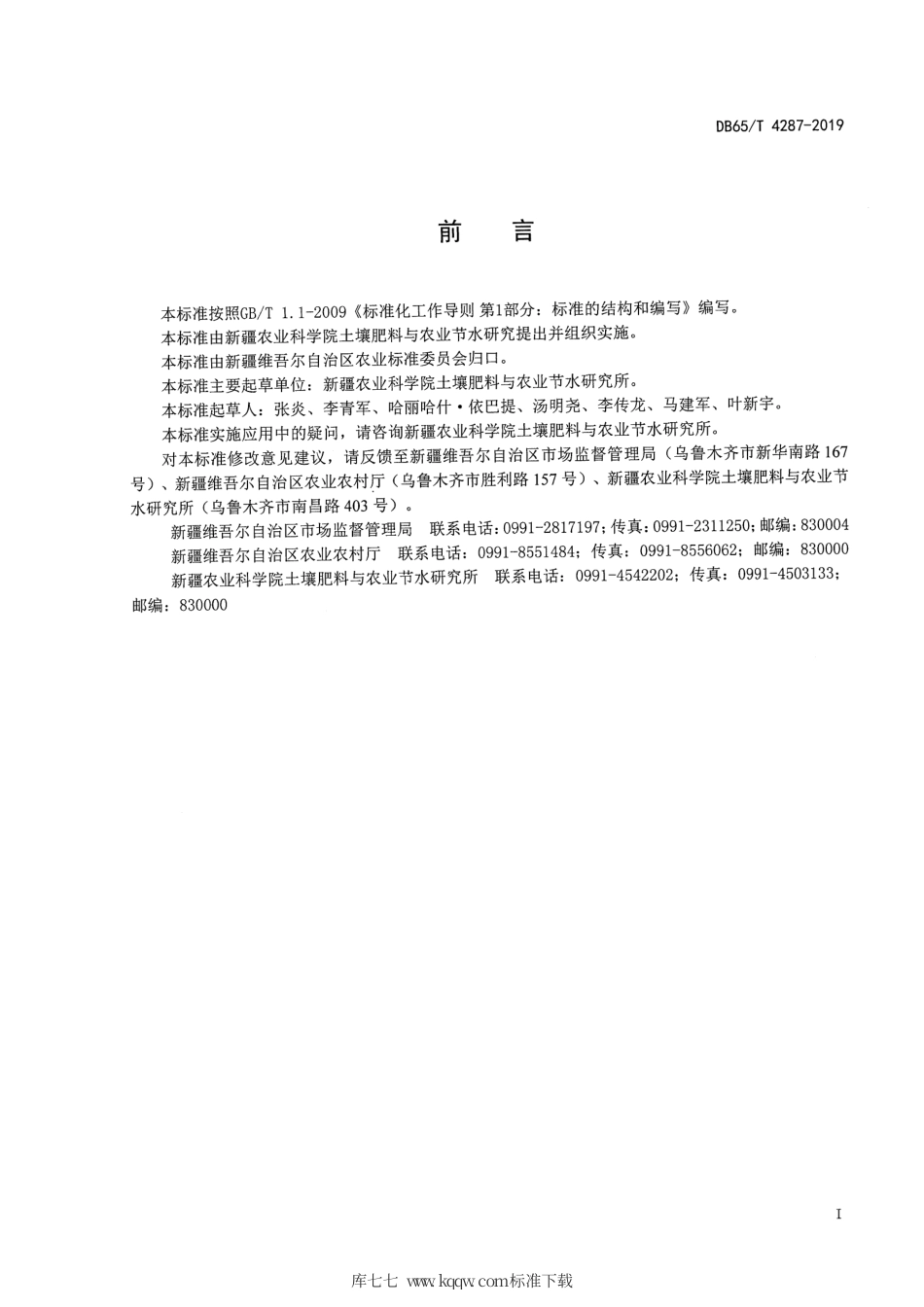 【地方标准】DB65∕T 4287-2019 滴灌加工番茄肥料减施增效技术规程.pdf_第2页