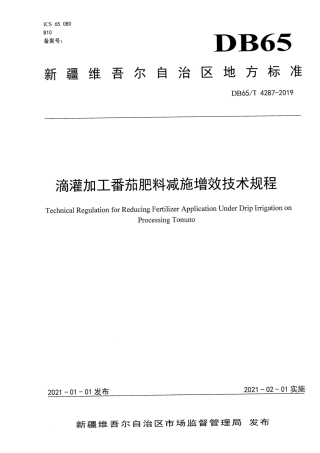 【地方标准】DB65∕T 4287-2019 滴灌加工番茄肥料减施增效技术规程.pdf