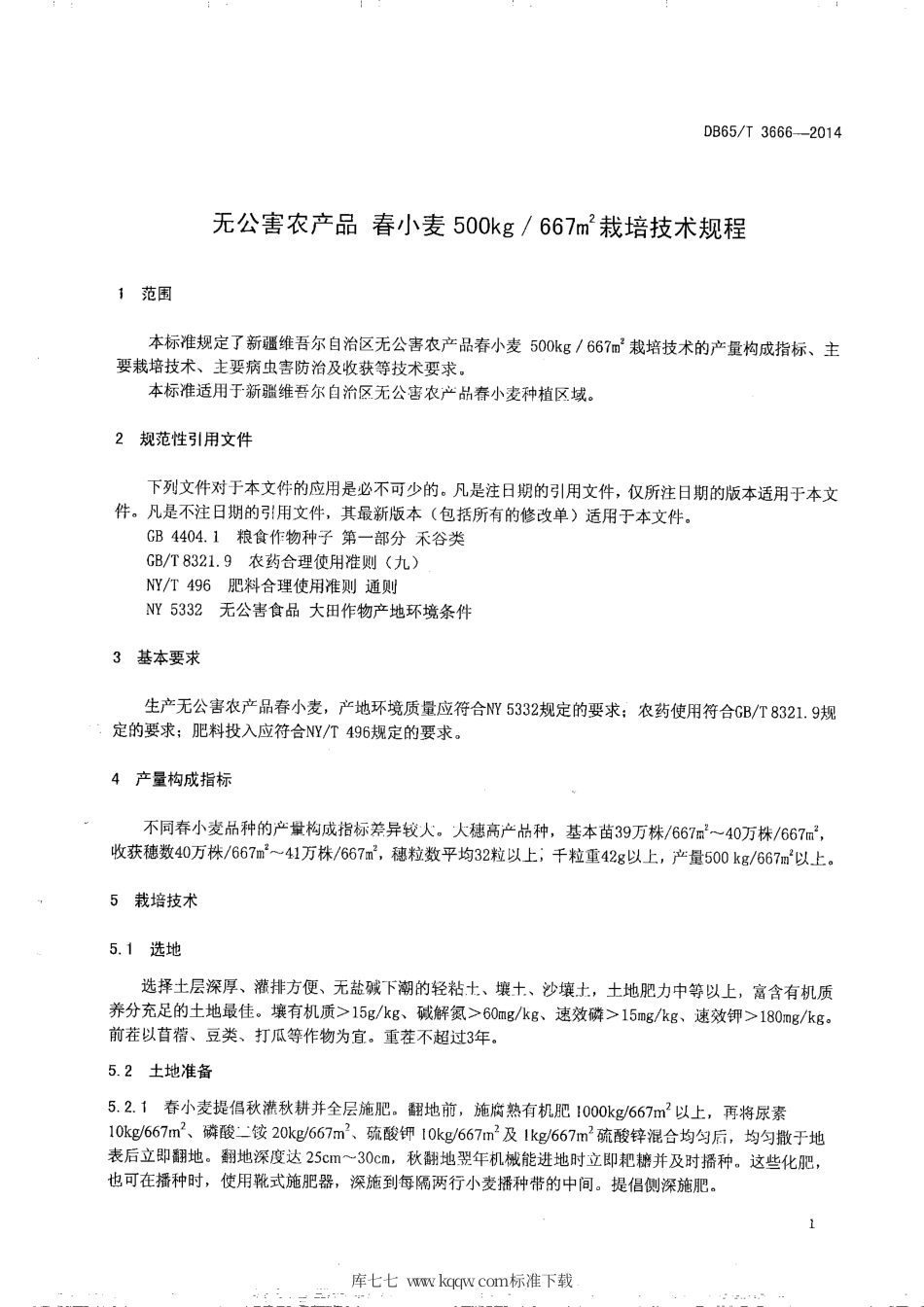 【地方标准】DB65∕T 3666-2014 无公害农产品 春小麦500kg-667㎡栽培技术规程.pdf_第3页