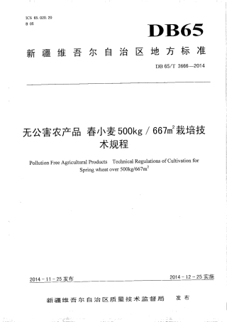 【地方标准】DB65∕T 3666-2014 无公害农产品 春小麦500kg-667㎡栽培技术规程.pdf