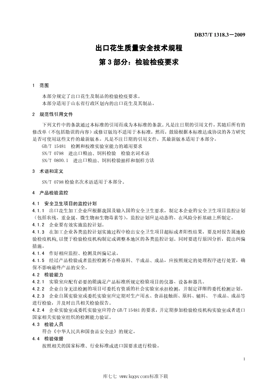 【地方标准】DB37∕T 1318.3-2009 出口花生质量安全技术规程 第3部分：检验检疫要求.pdf_第3页