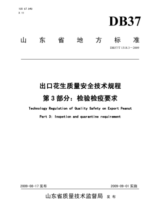 【地方标准】DB37∕T 1318.3-2009 出口花生质量安全技术规程 第3部分：检验检疫要求.pdf
