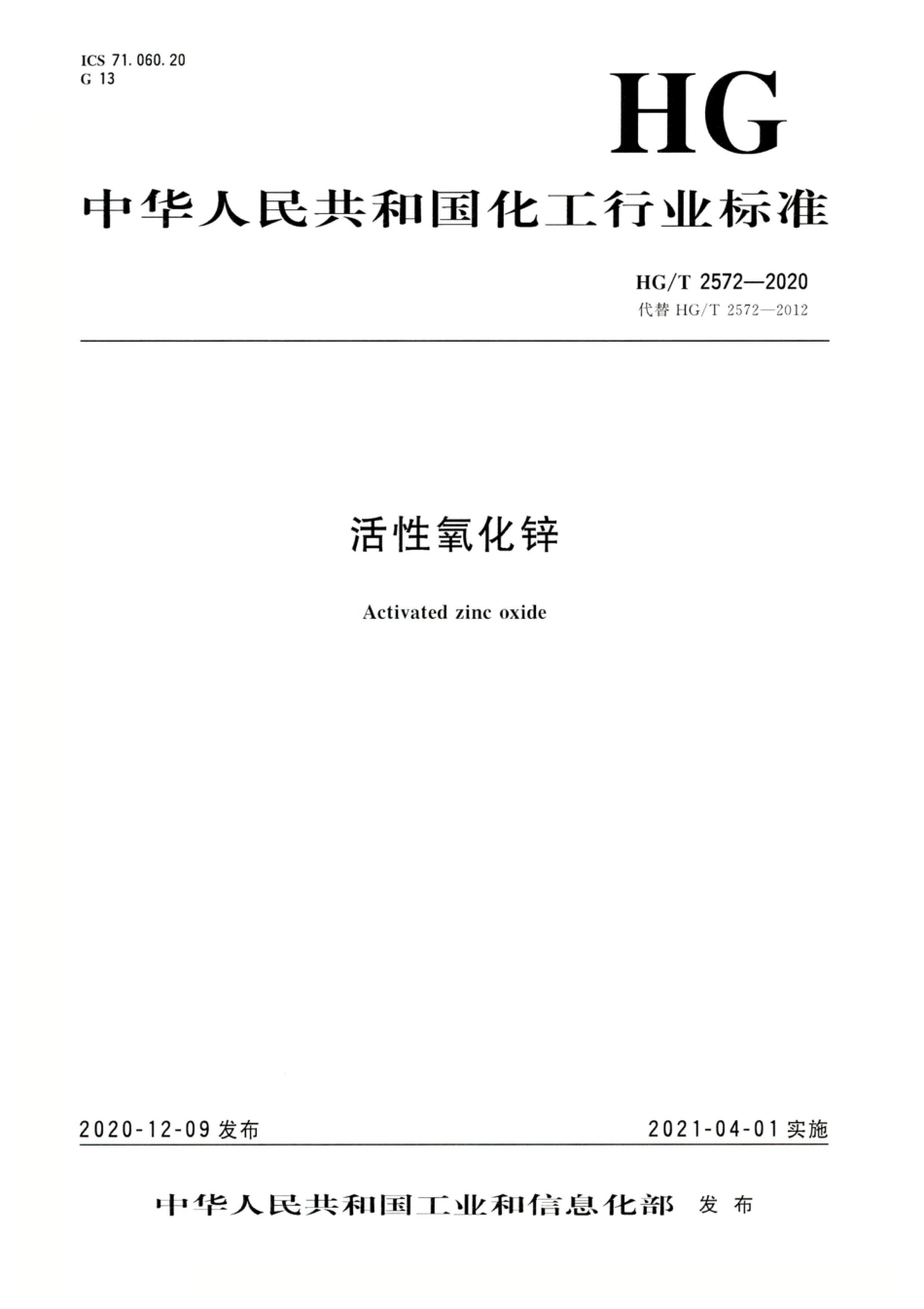 HG∕T 2572-2020 活性氧化锌.pdf_第1页