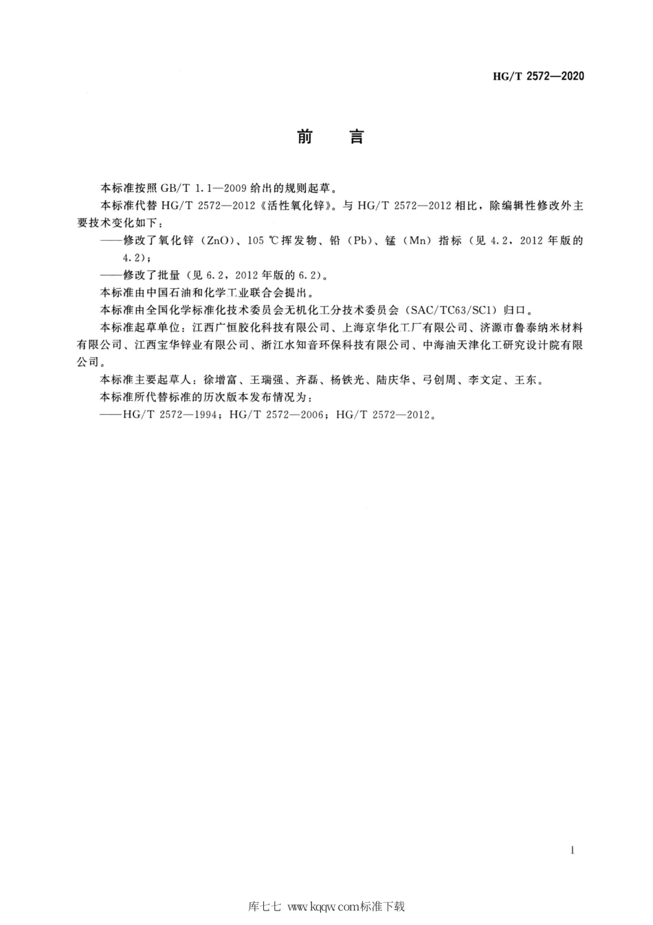 HG∕T 2572-2020 活性氧化锌.pdf_第2页