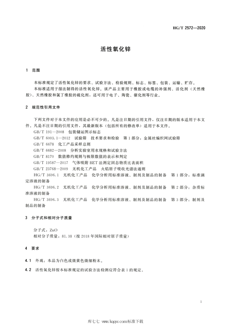 HG∕T 2572-2020 活性氧化锌.pdf_第3页