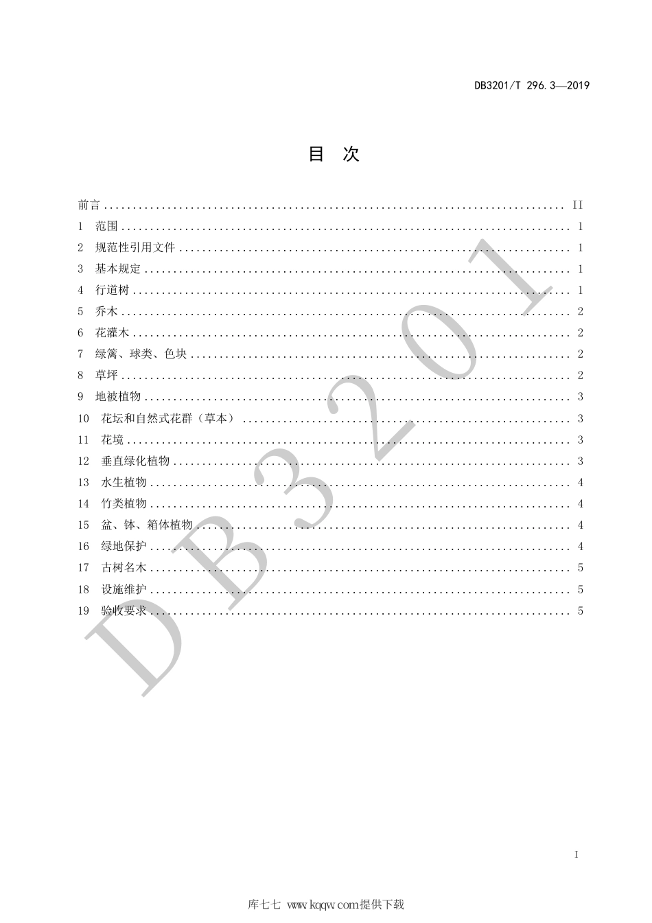 【地方标准】DB3201∕T 296.3-2019 城市治理单元治理通则 第3部分：园林绿化.pdf_第3页