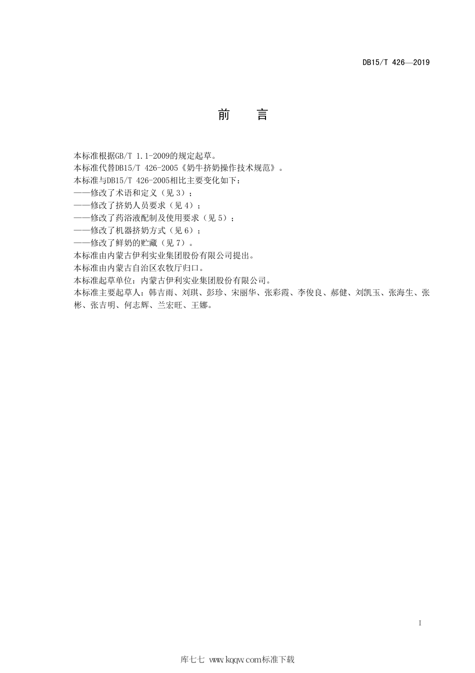 【地方标准】DB15∕T 426-2019 奶牛挤奶操作技术规范.pdf_第3页