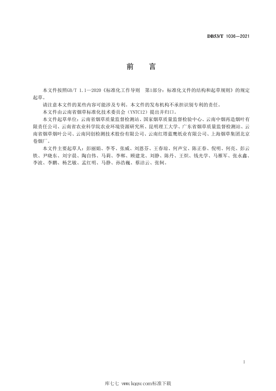 【地方标准】DB53∕T 1036-2021 卷烟纸和造纸法再造烟叶中碳酸钙留着率的测定 连续流动法.pdf_第3页