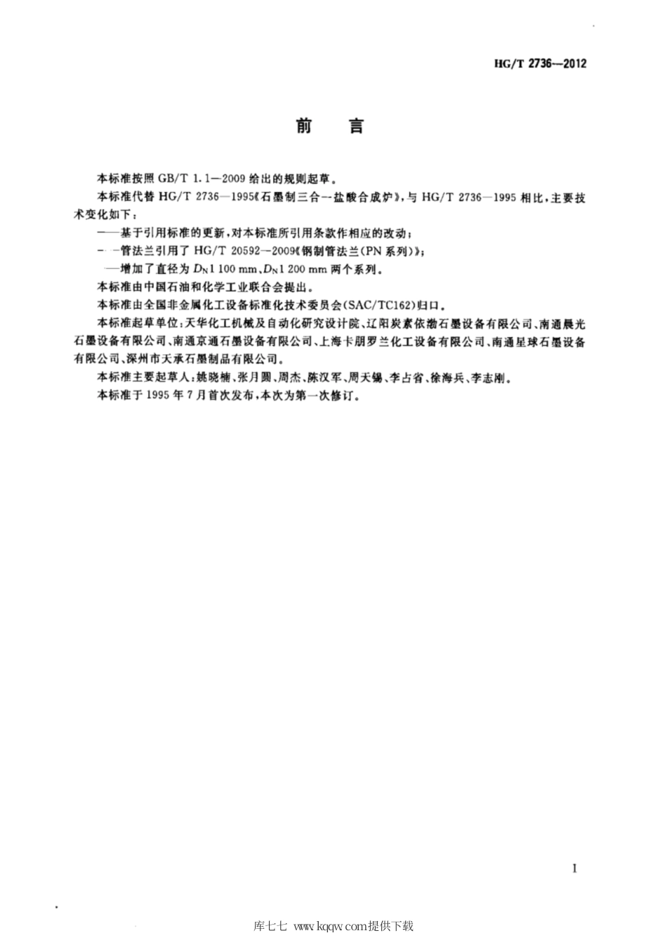HG∕T 2736-2012 石墨制三合一盐酸合成炉.pdf_第2页