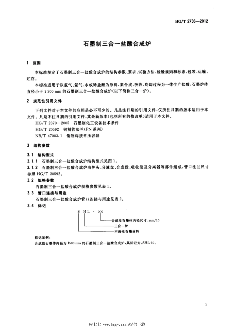HG∕T 2736-2012 石墨制三合一盐酸合成炉.pdf_第3页