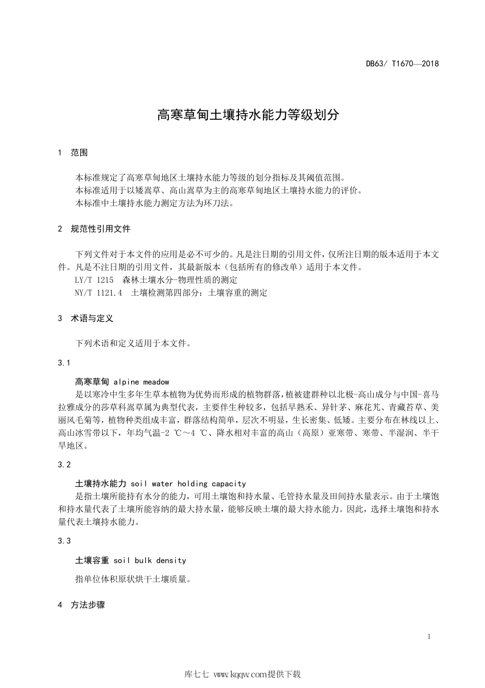 【地方标准】DB63∕T 1670-2018 高寒草甸土壤持水能力等级划分.pdf_第3页