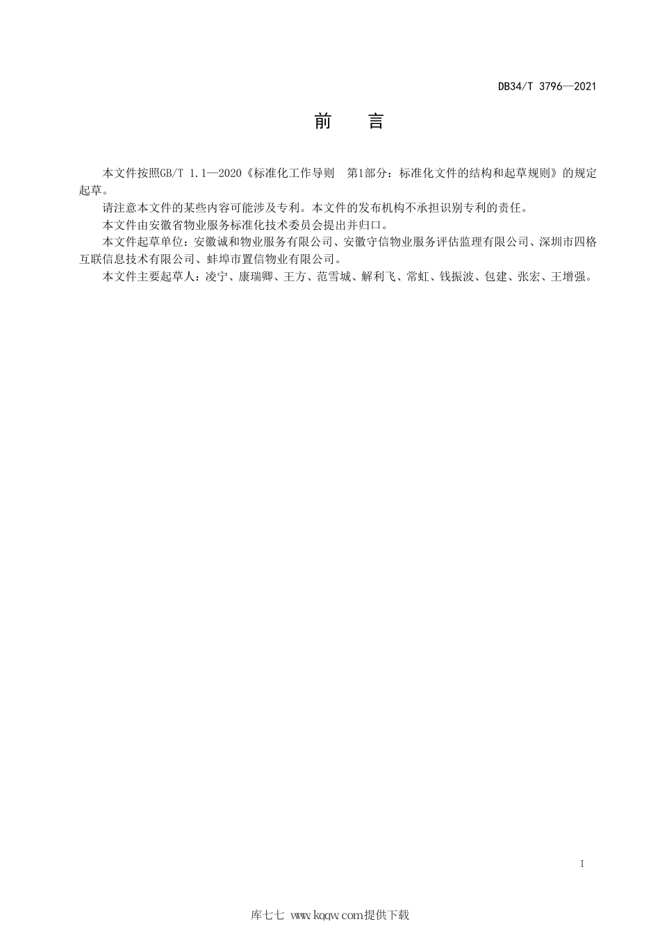 【地方标准】DB34∕T 3796-2021 物业服务信息化建设指南.pdf_第3页