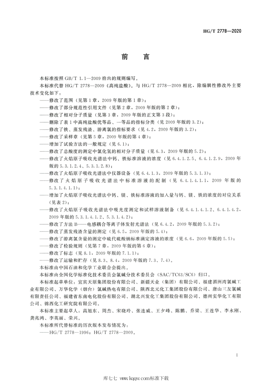 HG∕T 2778-2020 高纯盐酸.pdf_第2页