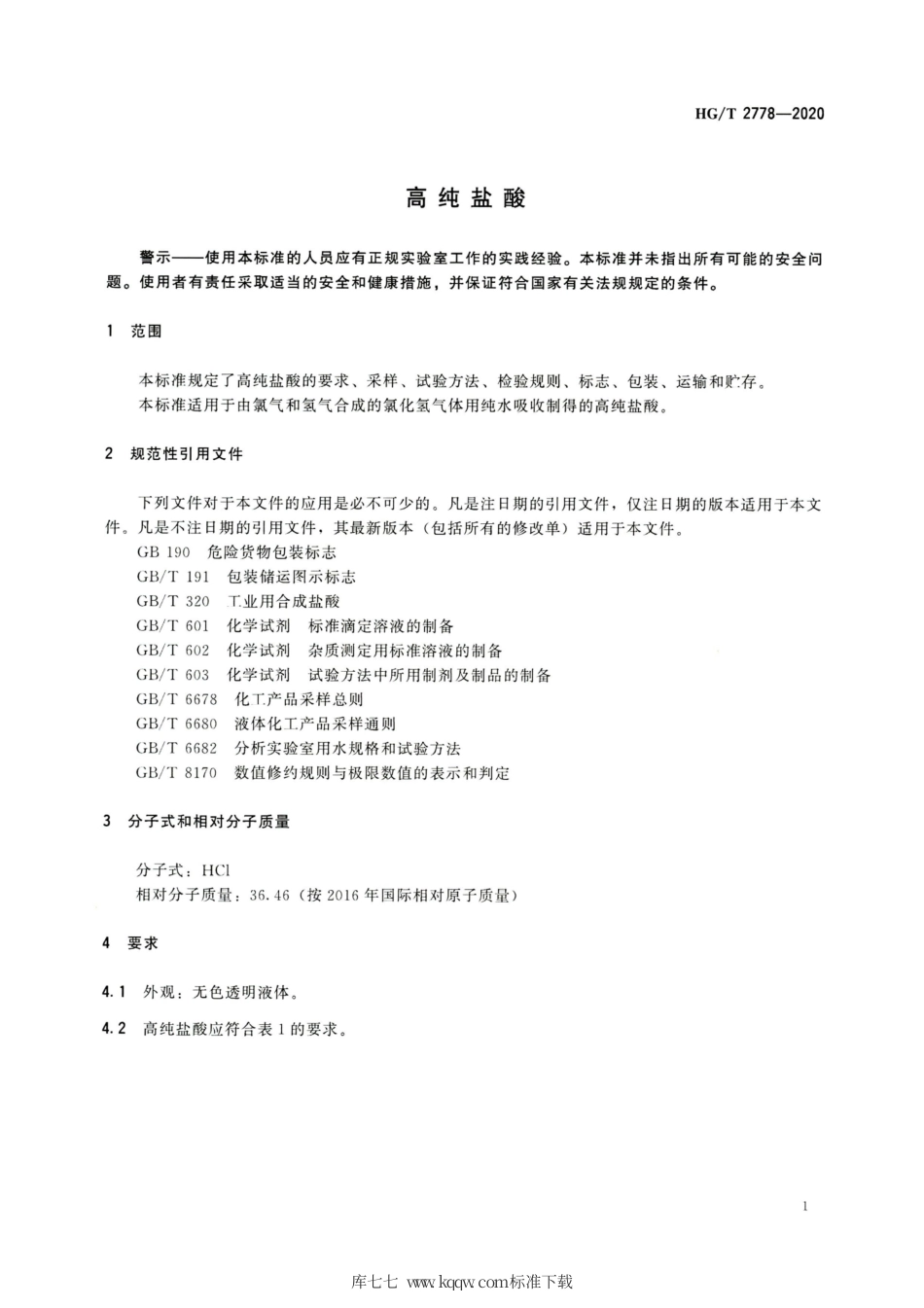 HG∕T 2778-2020 高纯盐酸.pdf_第3页