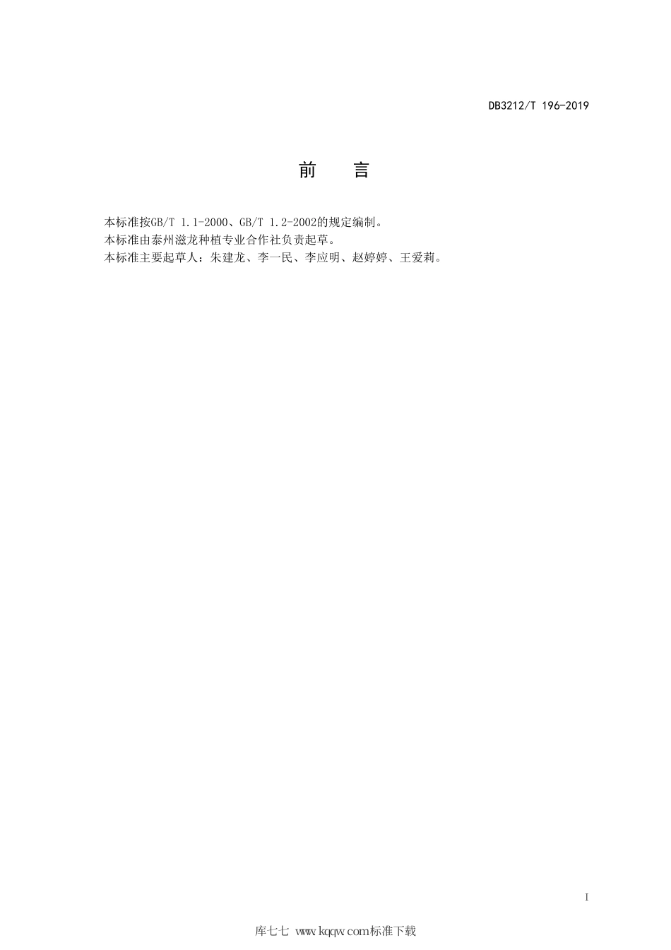 【地方标准】DB3212∕T 196-2019 白凤水蜜桃生产技术规程.pdf_第2页