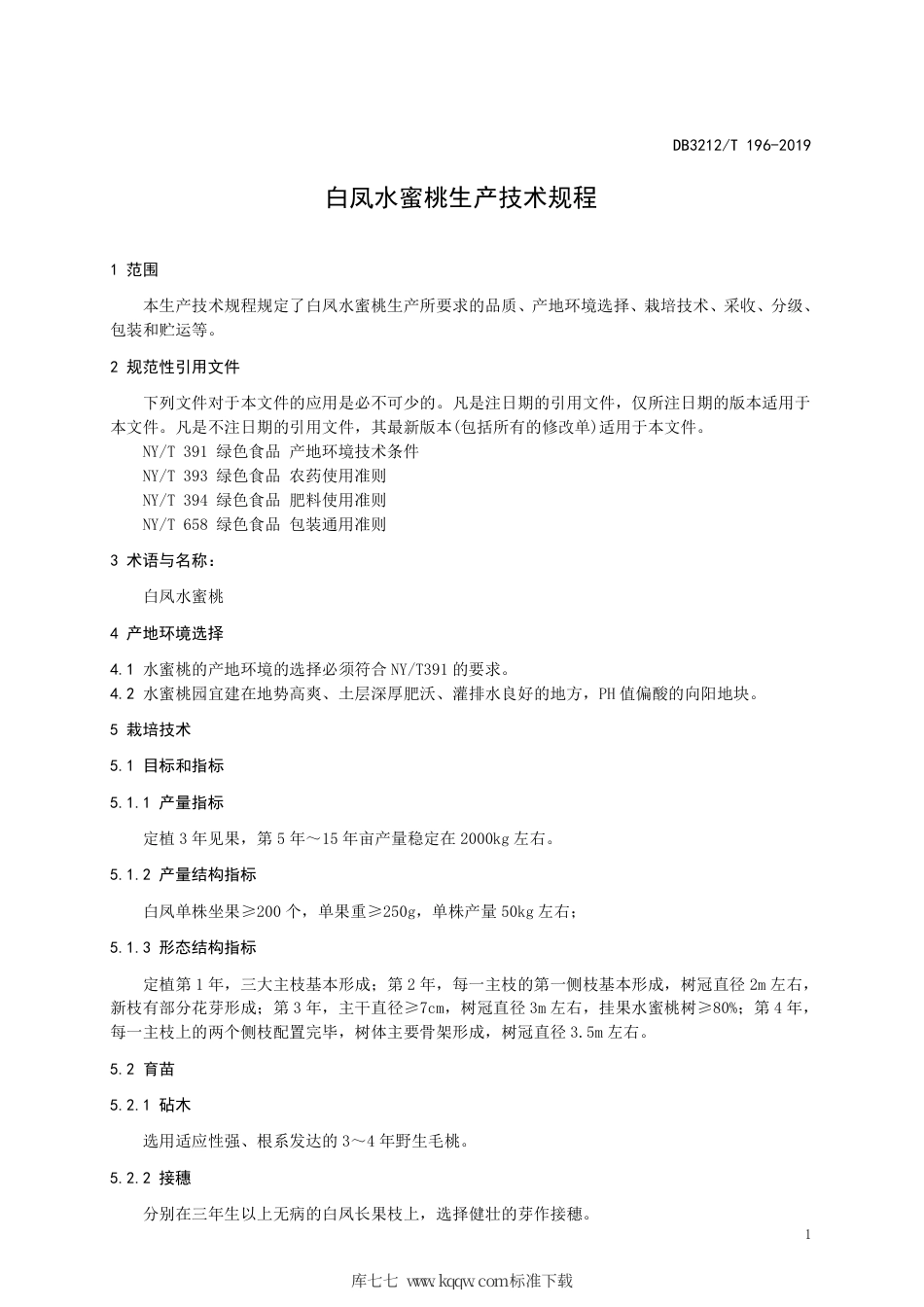 【地方标准】DB3212∕T 196-2019 白凤水蜜桃生产技术规程.pdf_第3页