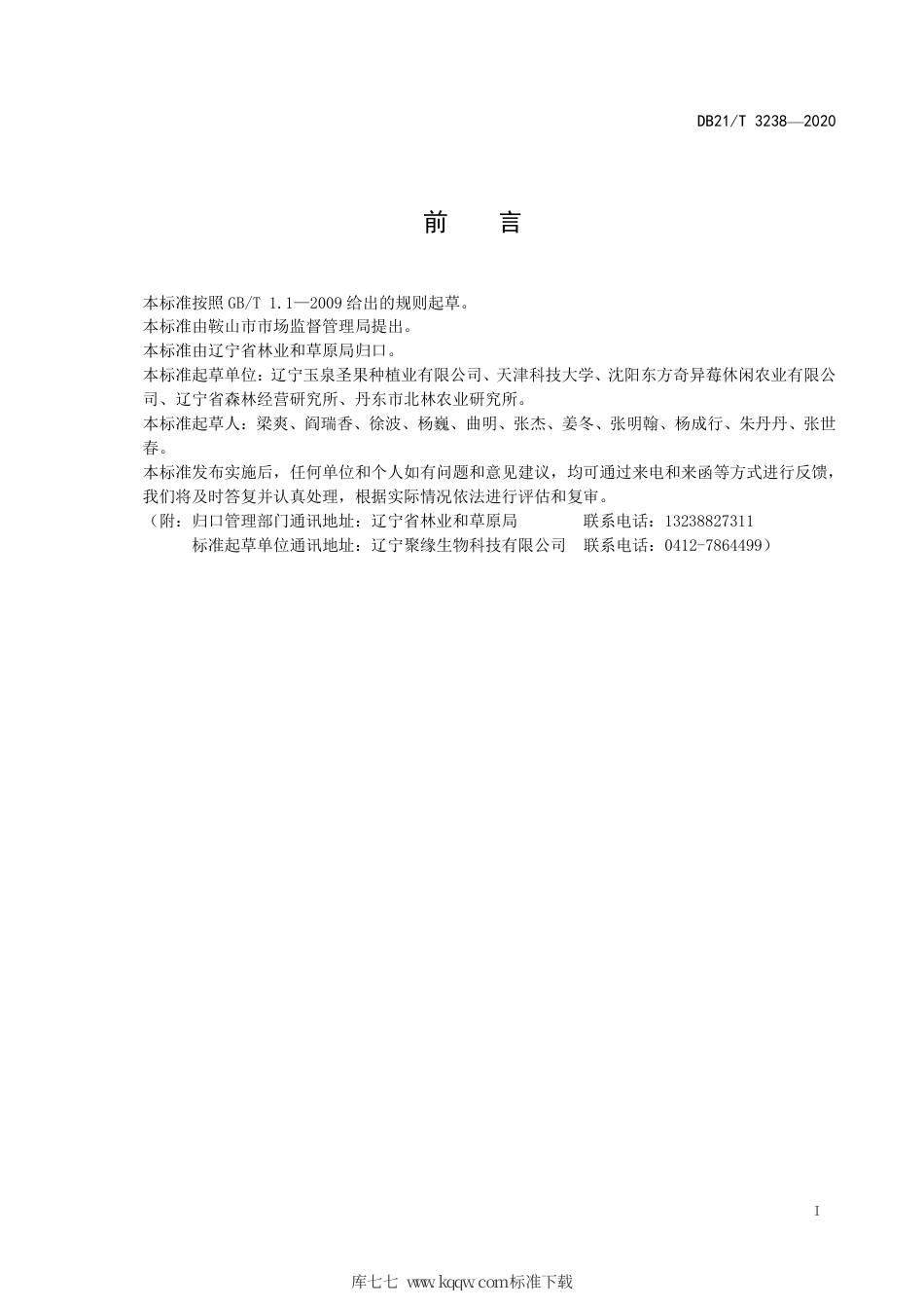 【地方标准】DB21∕T 3238-2020 软枣猕猴桃储存保鲜技术规范.pdf_第3页