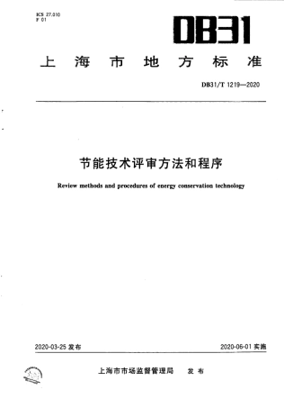 【地方标准】DB31∕T 1219-2020 节能技术评审方法和程序.pdf