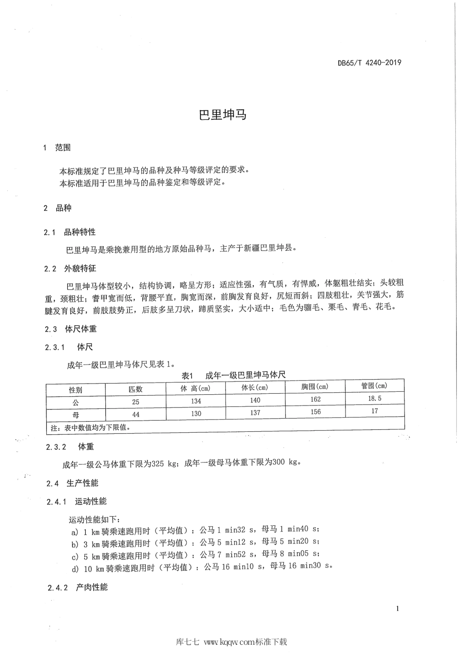 【地方标准】DB65∕T 4240-2019 巴里坤马.pdf_第3页