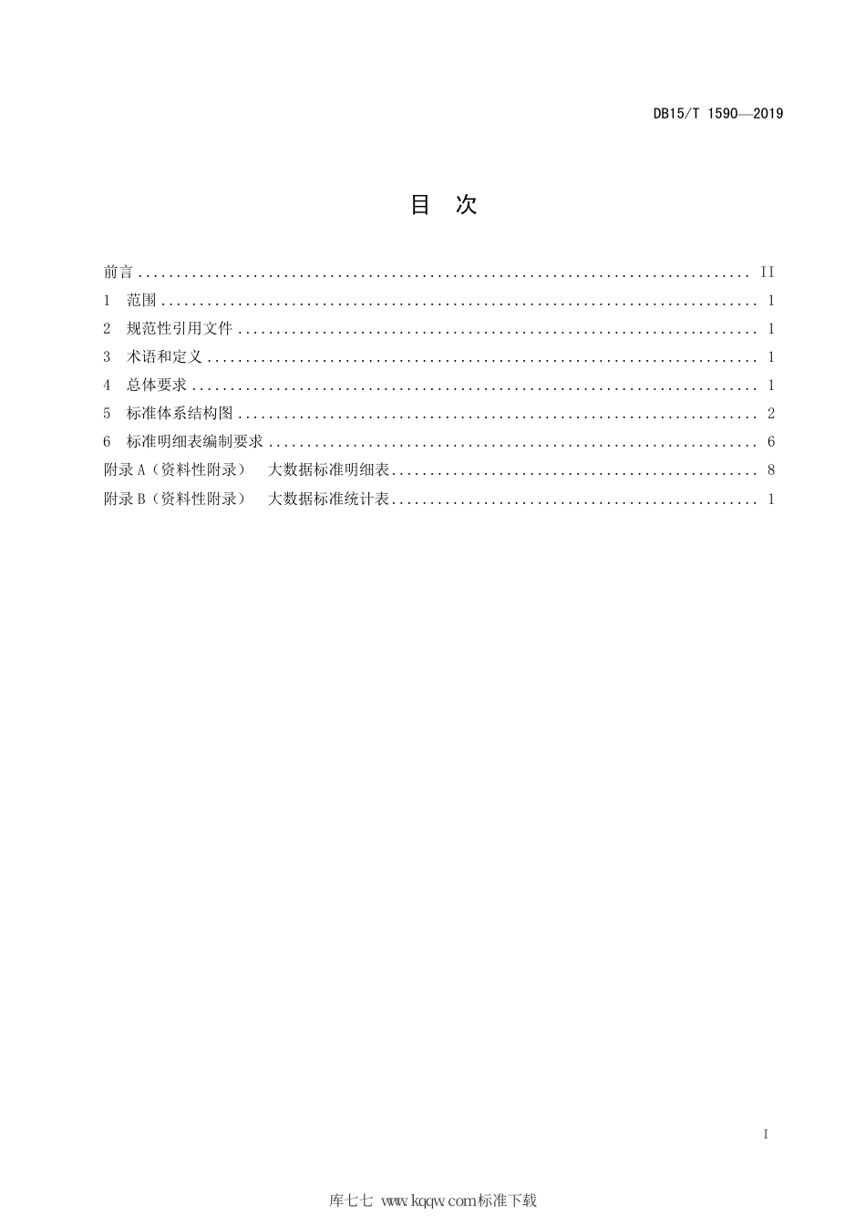 【地方标准】DB15∕T 1590-2019 大数据标准体系编制规范.pdf_第3页