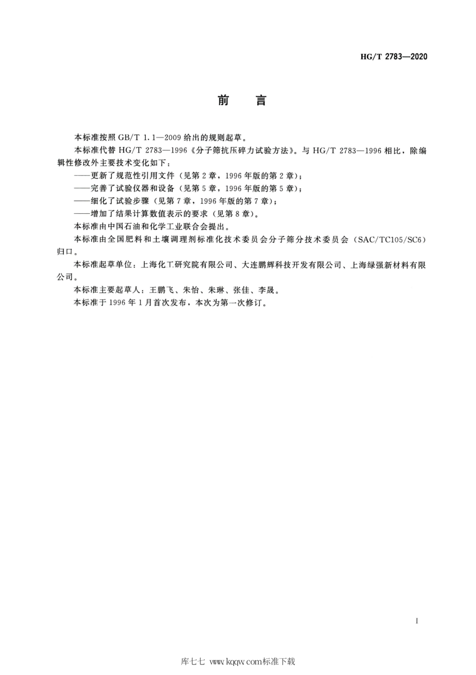 HG∕T 2783-2020 分子筛抗压碎力试验方法.pdf_第2页