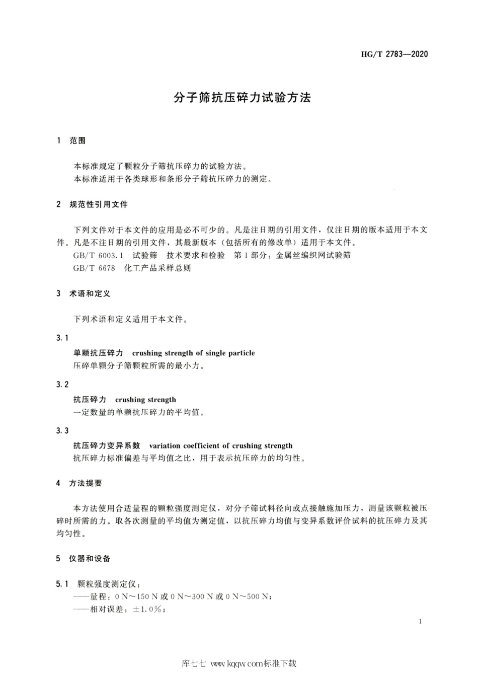 HG∕T 2783-2020 分子筛抗压碎力试验方法.pdf_第3页